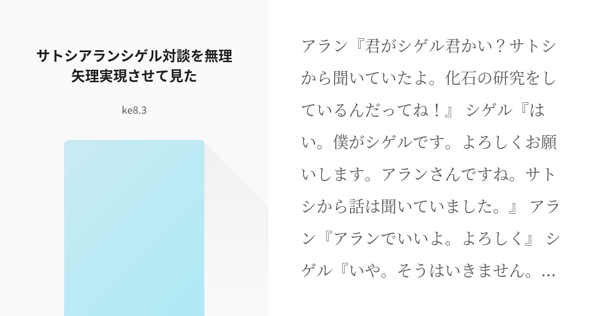 アラン シゲル サトシアランシゲル対談を無理矢理実現させて見た Ke8 3の小説 Pixiv