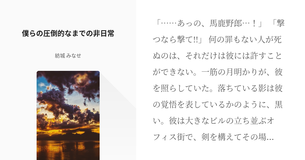 1 僕らの圧倒的なまでの非日常 | 抱えた傷を癒すのは、 - 紡城 みなせ