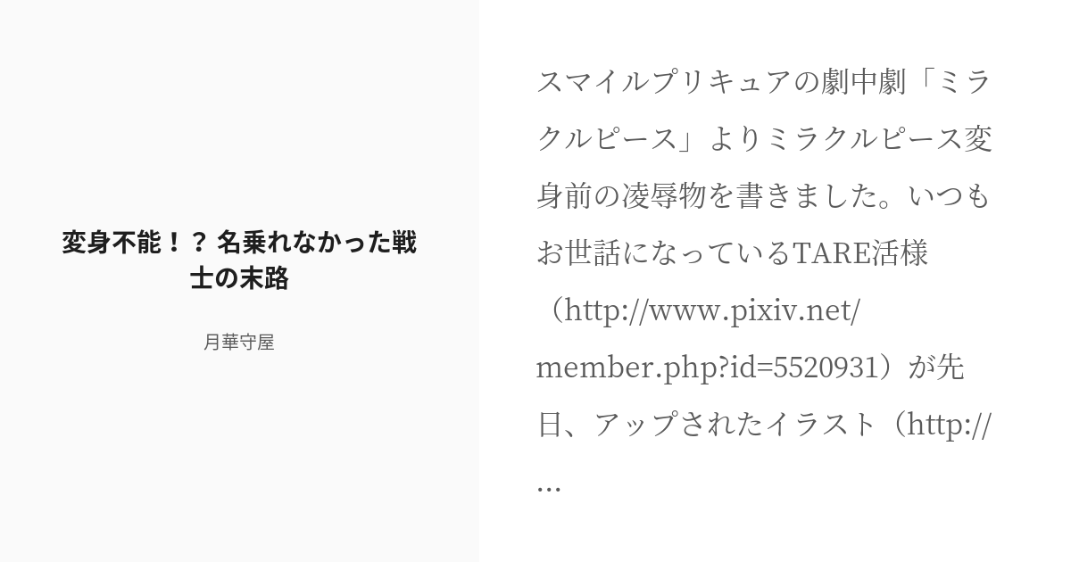 R 18 7 変身不能 名乗れなかった戦士の末路 プリキュアシリーズ エロパロ 月華守屋の小説シリー Pixiv