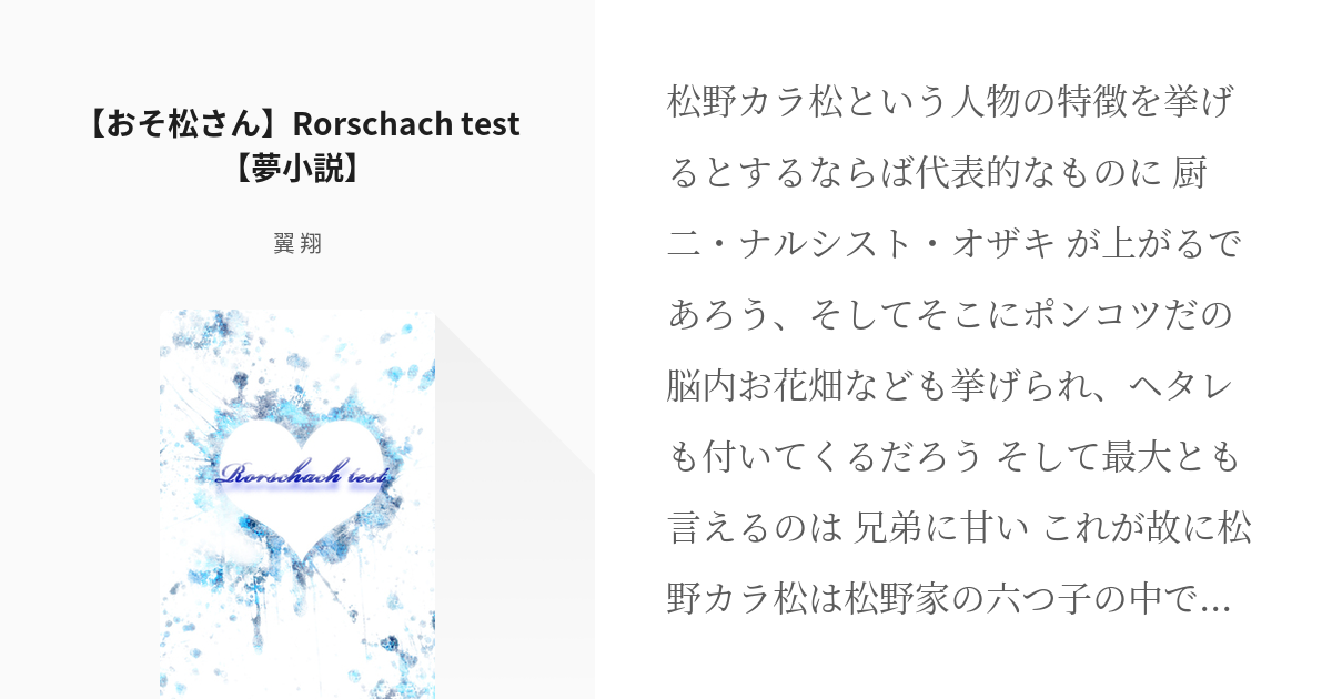 おそ松さん カラ松愛され おそ松さん Rorschach Test 夢小説 翼 翔の小説 Pixiv