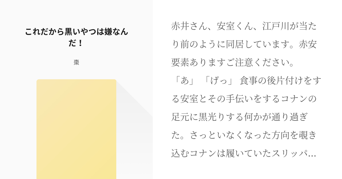 名探偵コナン 安室透 これだから黒いやつは嫌なんだ 棗の小説 Pixiv