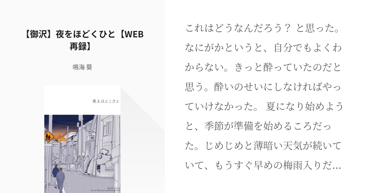 御沢 #ダイヤのA小説100users入り 【御沢】夜をほどくひと【WEB再録