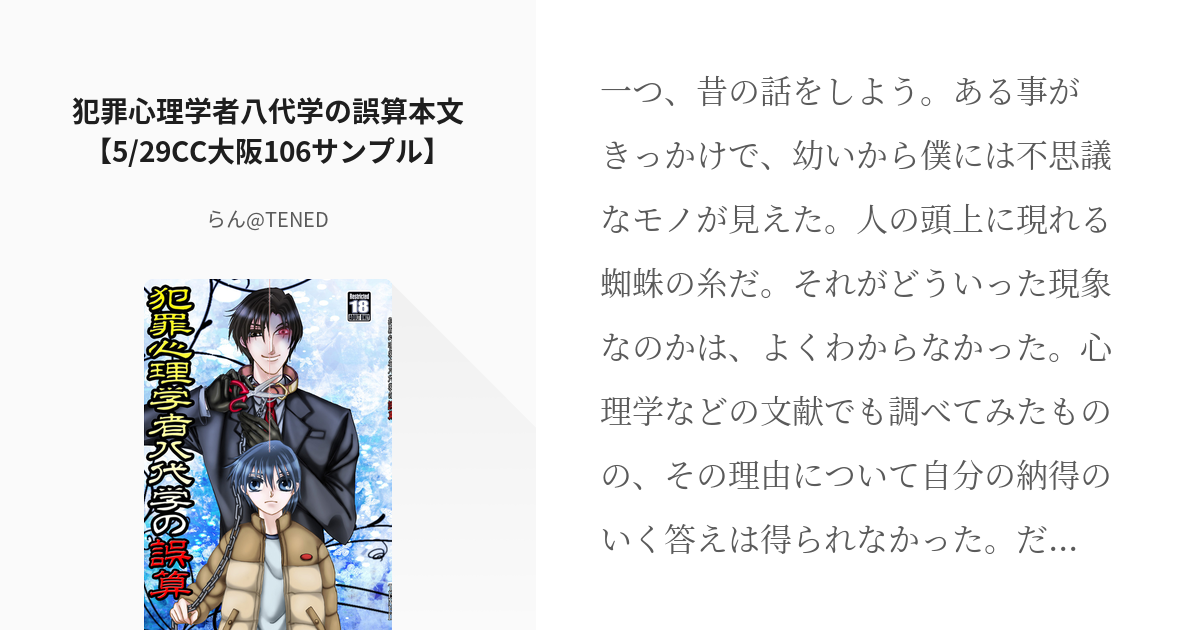 2 犯罪心理学者八代学の誤算本文 5 29cc大阪106サンプル 犯罪心理学者八代学 らん Pixiv