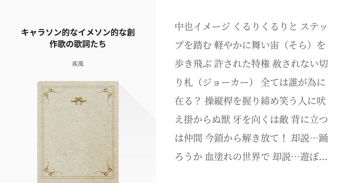 文豪ストレイドッグス 歌詞 キャラソン的なイメソン的な創作歌の歌詞たち 疾風 Pc絶不調の小説 Pixiv