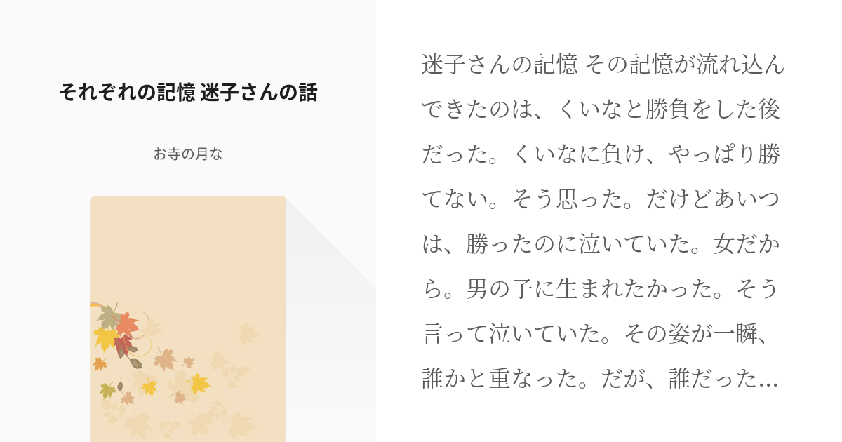 1 それぞれの記憶 迷子さんの話 もう一度この世界に生まれた意味は お寺の月なの小説シリーズ Pixiv