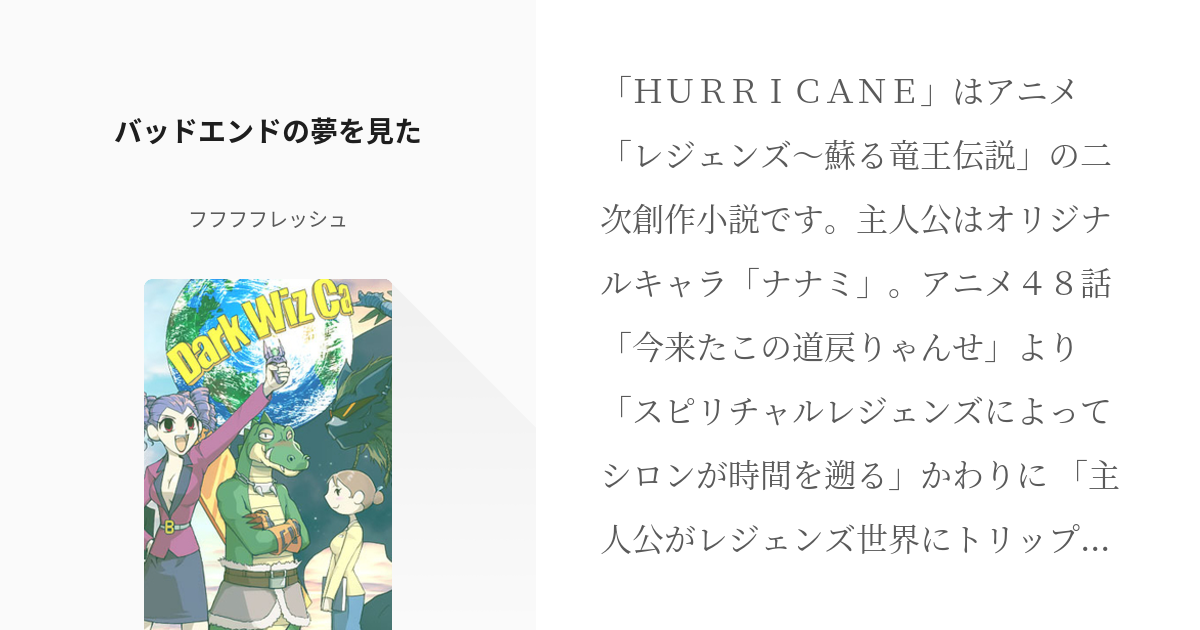 1 バッドエンドの夢を見た ｈｕｒｒｉｃａｎｅ フフフフレッシュの小説シリーズ Pixiv