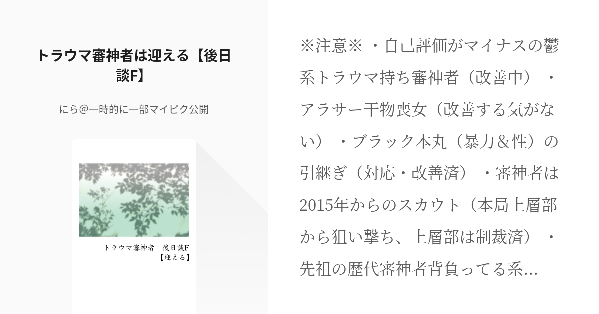 12 トラウマ審神者は迎える 後日談f トラウマ審神者 後日談 にら 一時的に一部マイピク公 Pixiv