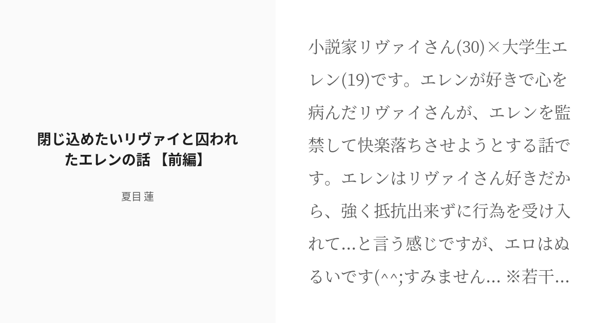 R 18 1 閉じ込めたいリヴァイと囚われたエレンの話 前編 黒薔薇ｰヤンデレリヴァイｰ 夏目 蓮の Pixiv