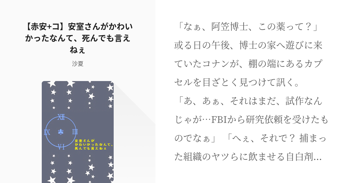 1 赤安 コ 安室さんがかわいかったなんて 死んでも言えねぇ 赤安 コ 沙夏の小説シリーズ Pixiv