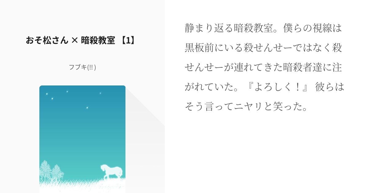 2 おそ松さん 暗殺教室 1 おそ松さん 暗殺教室 フブキ の小説シリーズ Pixiv