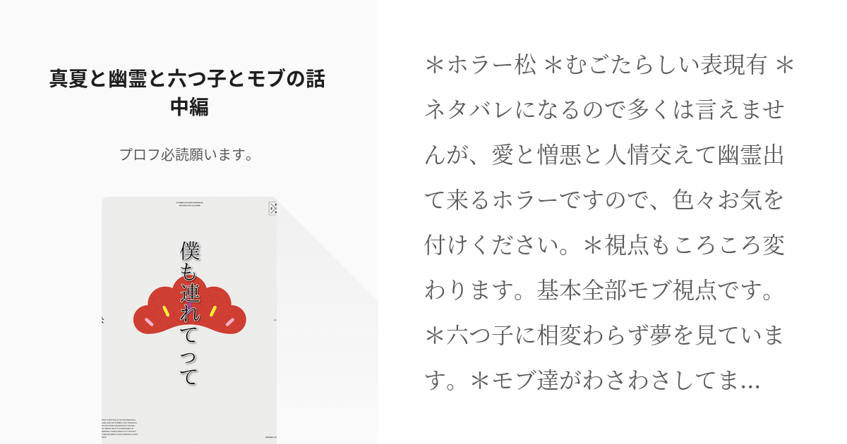 10 真夏と幽霊と六つ子とモブの話 中編 | 松代が土鍋を落として扶養