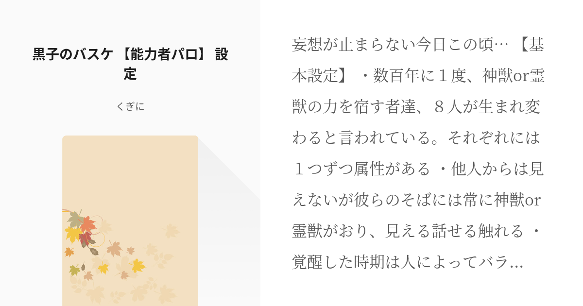 1 黒子のバスケ 能力者パロ 設定 神獣 霊獣の宿主シリーズ くぎにの小説シリーズ Pixiv