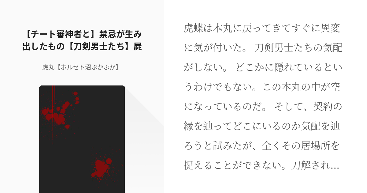 5 チート審神者と 禁忌が生み出したもの 刀剣男士たち 屍 暗黒審神者と純白審神者と刀剣男士たち Pixiv