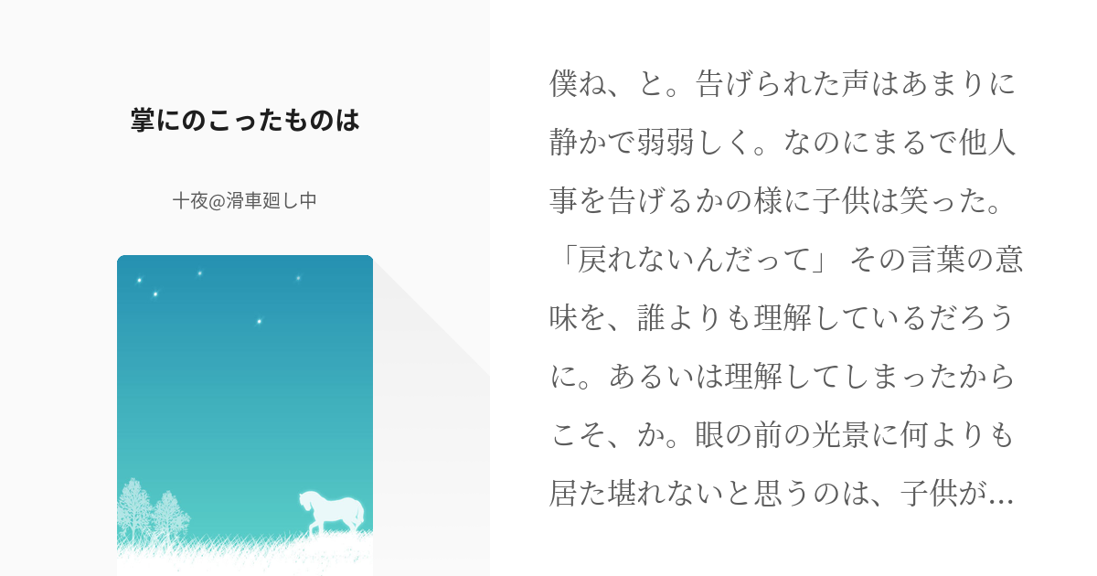 66 掌にのこったものは コナン短編 十夜 コンぐだ滑車回し中の小説シリーズ Pixiv