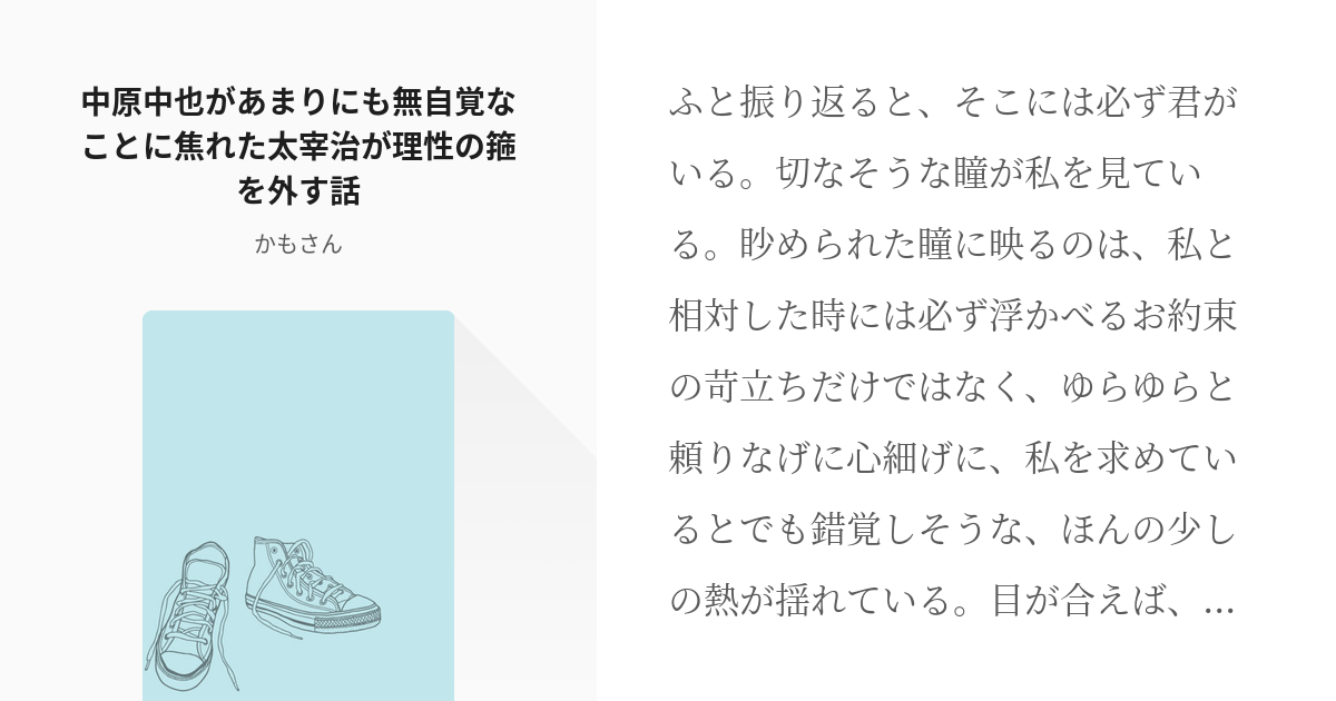 太中 腐向け 中原中也があまりにも無自覚なことに焦れた太宰治が理性の箍を外す話 かもさんの小説 Pixiv