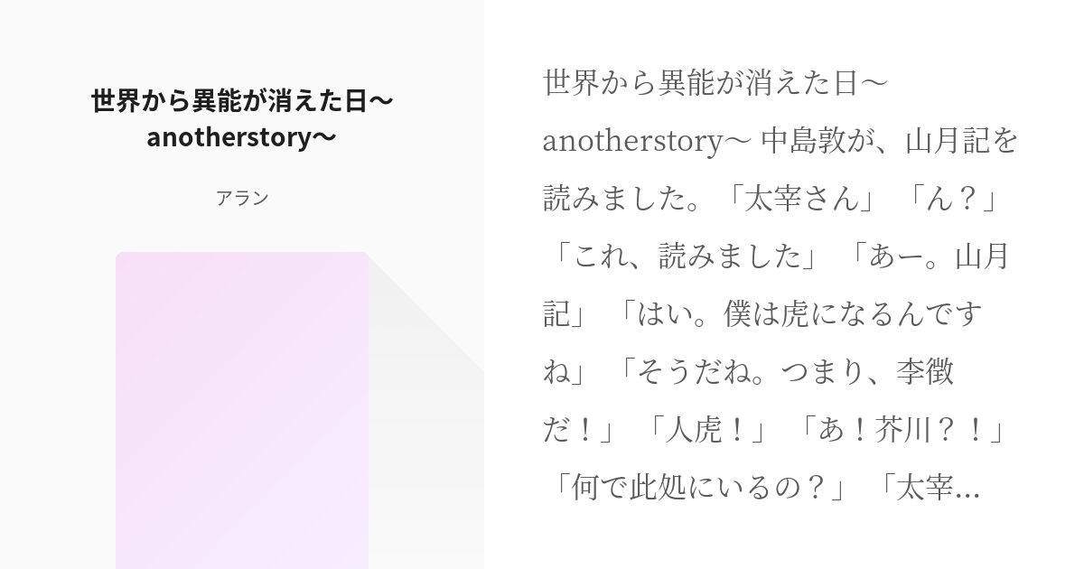 文スト 中敦 世界から異能が消えた日 Anotherstory アランの小説 Pixiv