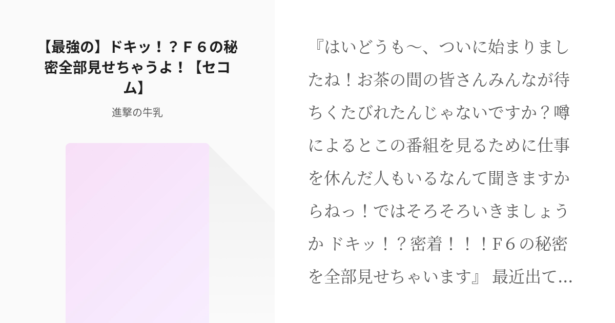 おそチョロ 一チョロ 最強の ドキッ ｆ６の秘密全部見せちゃうよ セコム いろはの小説 Pixiv