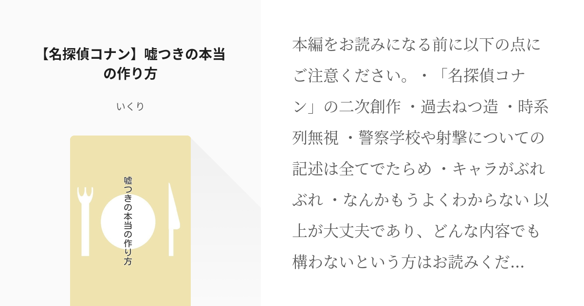 名探偵コナン 降谷零 名探偵コナン 嘘つきの本当の作り方 いくりの小説 Pixiv