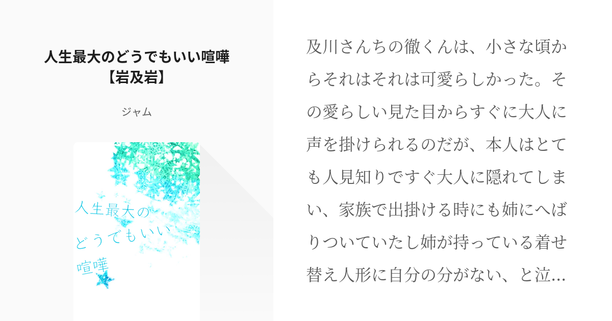 岩泉一生誕祭16 及岩 人生最大のどうでもいい喧嘩 岩及岩 ジャムの小説 Pixiv