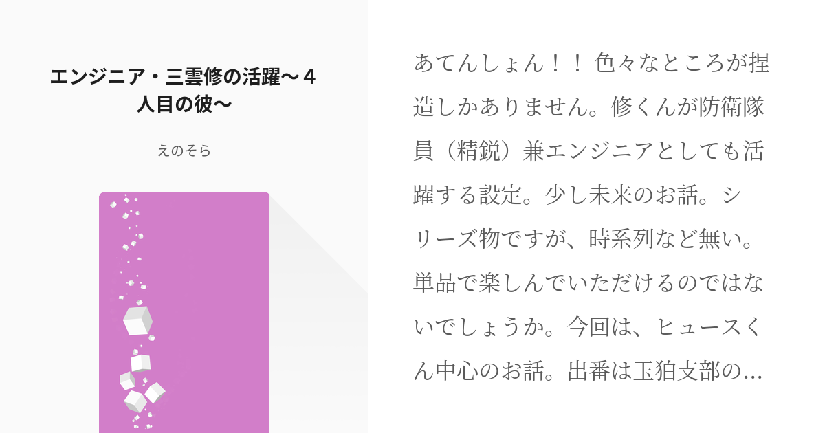 10 エンジニア 三雲修の活躍 ４人目の彼 エンジニア 三雲修の活躍 えのそらの小説シリーズ Pixiv