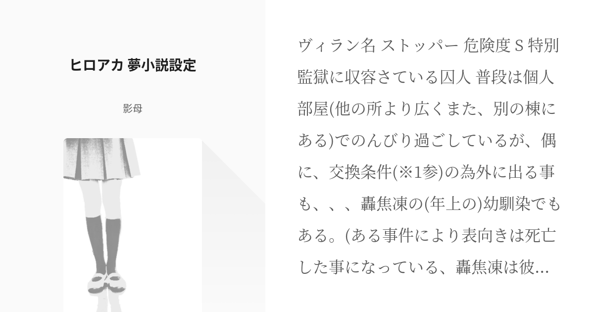 僕のヒーローアカデミア 夢設定 ヒロアカ 夢小説設定 影母の小説 Pixiv