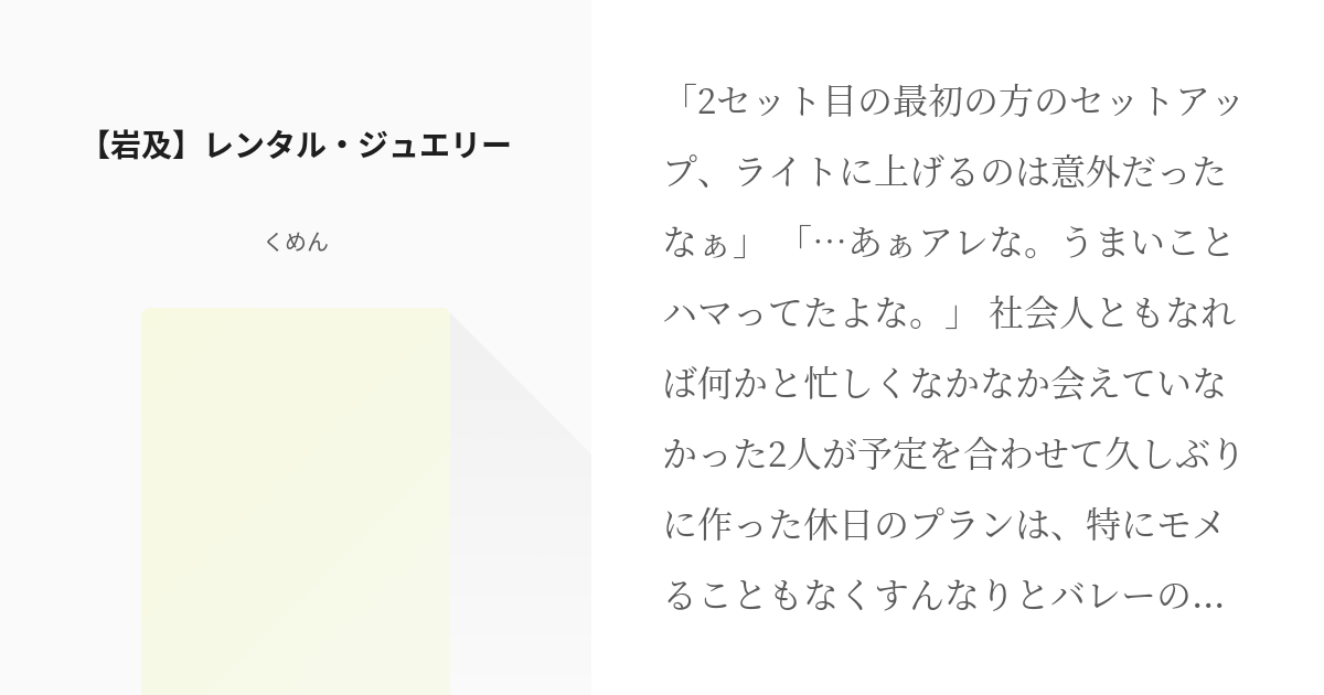 腐向けhq 及川さんに幸せをっ 岩及 レンタル ジュエリー くめんの小説 Pixiv