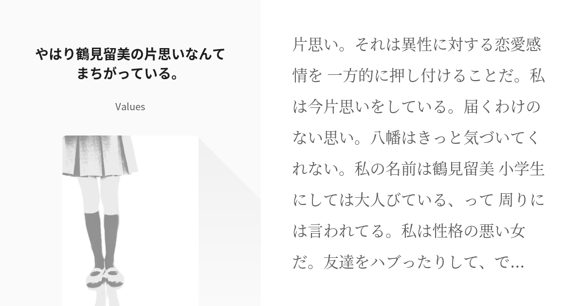 やはり俺の青春ラブコメなんてまちがっている 比企谷八幡 やはり鶴見留美の片思いなんてまちがっている Pixiv