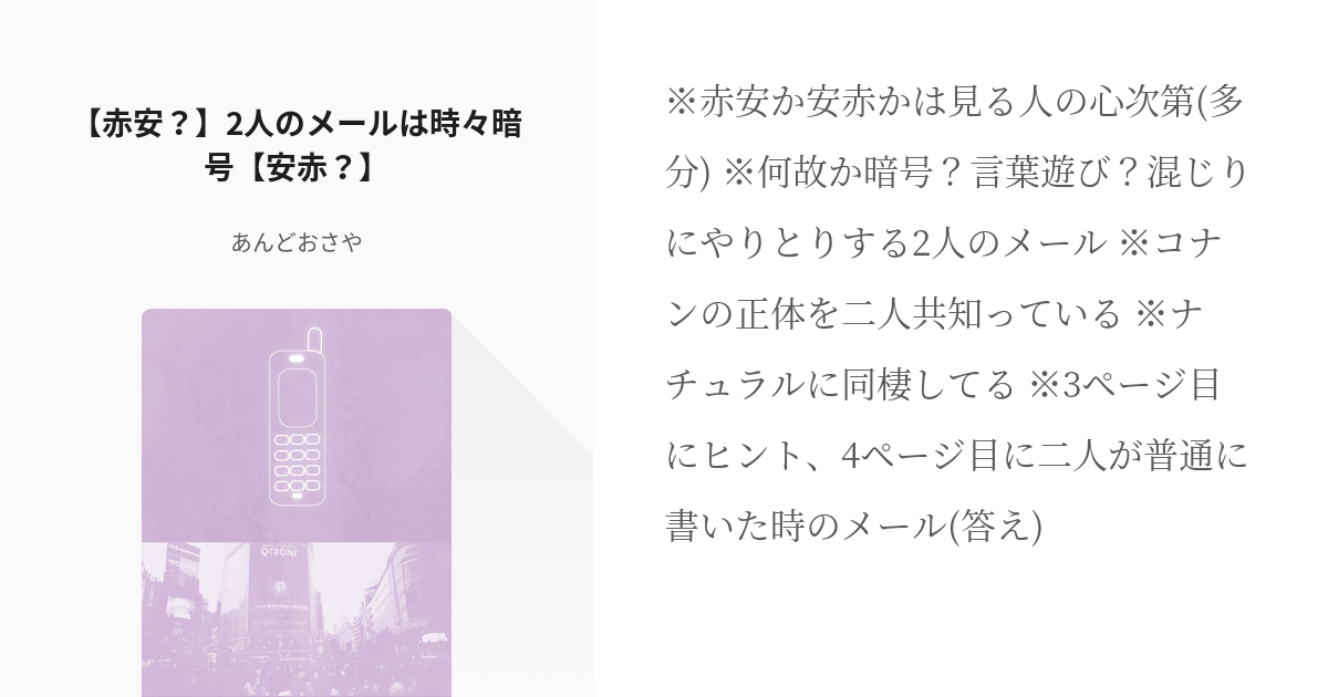 赤安 腐向け 赤安 2人のメールは時々暗号 安赤 あんどおさやの小説 Pixiv