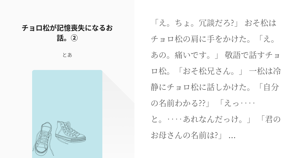 おそ松さん ノーマル四男 チョロ松が記憶喪失になるお話 とあの小説 Pixiv