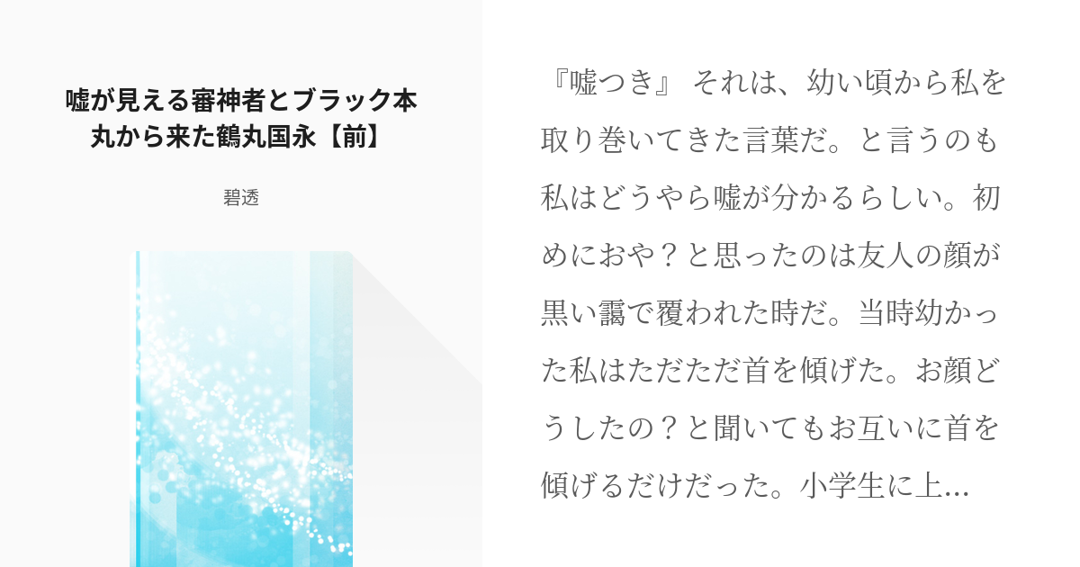 刀剣乱夢 #鶴丸国永 嘘が見える審神者とブラック本丸から来た鶴丸国永【前】 - 碧透の小説 - pixiv