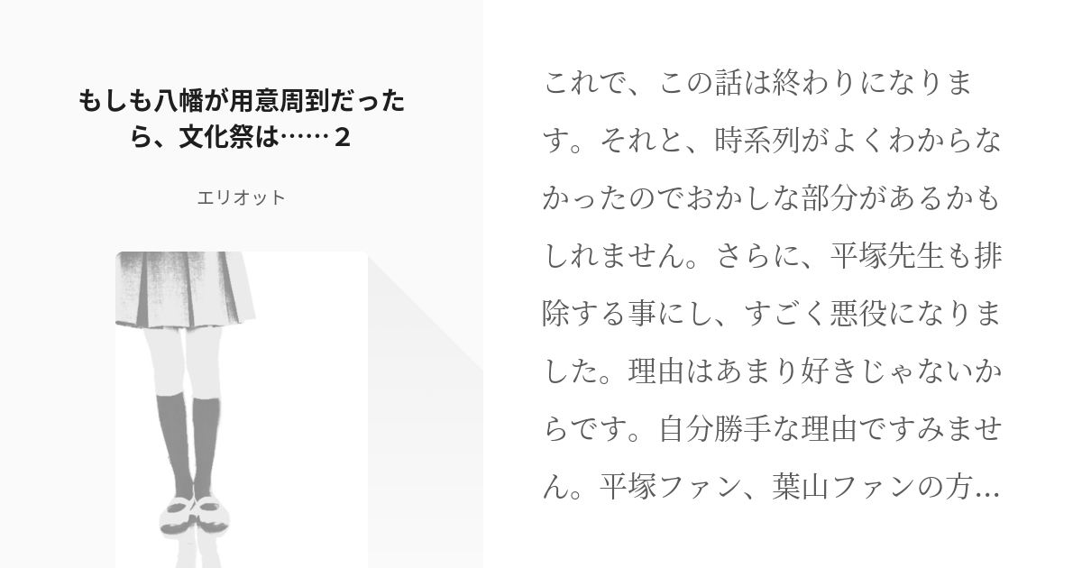 1 もしも八幡が用意周到だったら 文化祭は ２ 用意周到な八幡くん エリオットの小説シリーズ Pixiv