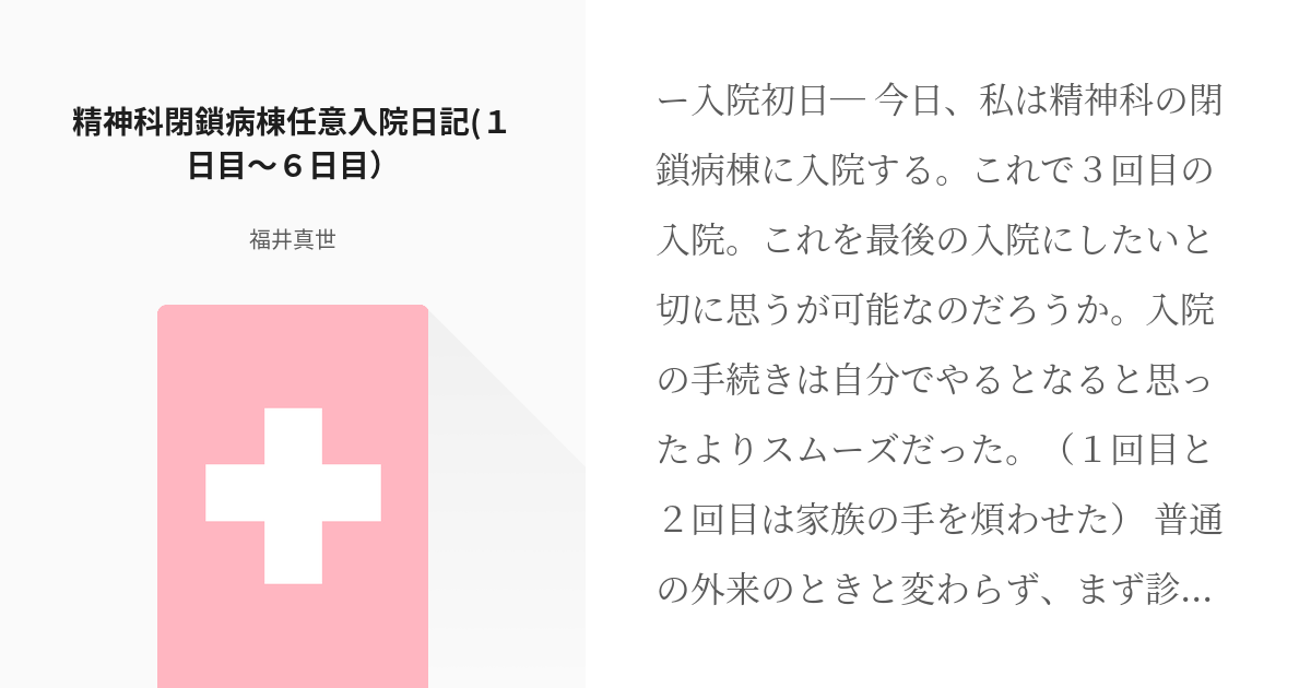 1 精神科閉鎖病棟任意入院日記 １日目 ６日目 精神科閉鎖病棟任意入院日記 福井真世の小説シ Pixiv