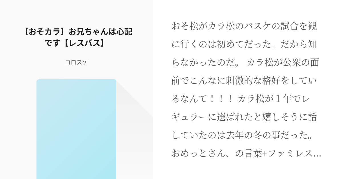 3 おそカラ お兄ちゃんは心配です レスバス Bl松 おそカラ コロスケの小説シリーズ Pixiv