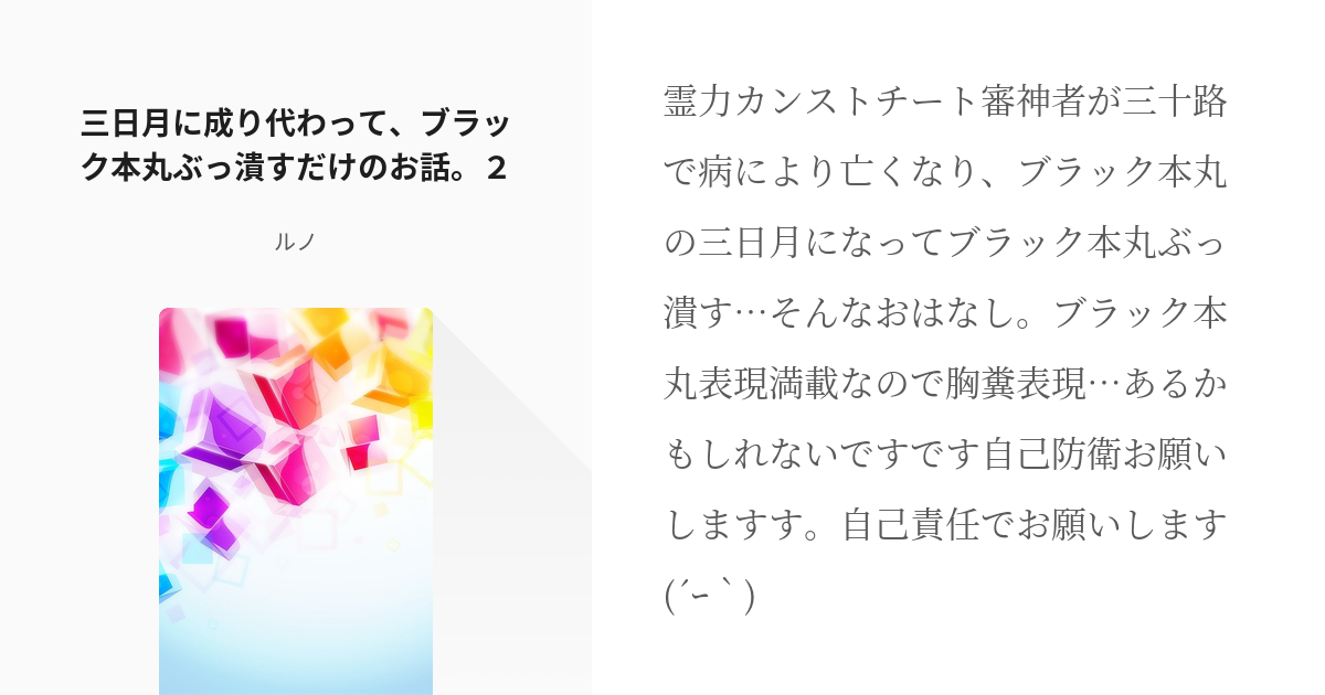 2 三日月 に成り代わって ブラック本丸ぶっ潰すだけのお話 ２ 三日月 成り代わり 瑠乃の小説 Pixiv