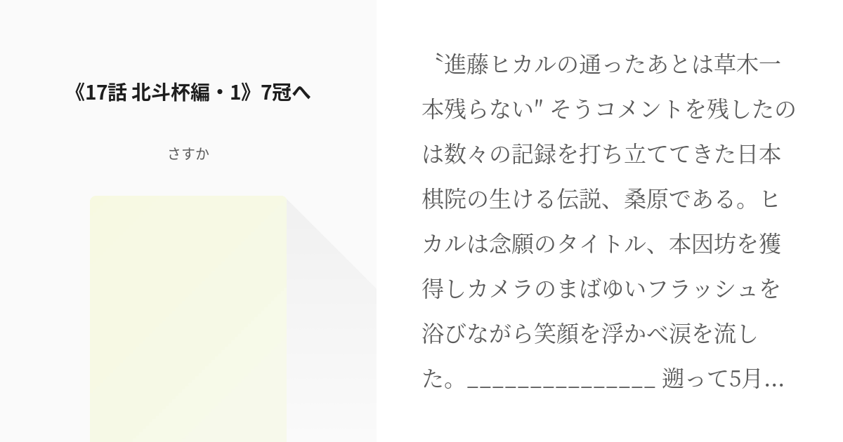 18 17話 北斗杯編 1 7冠へ ヒカルが幼児時代に逆行するはなし さすかの小説シリーズ Pixiv