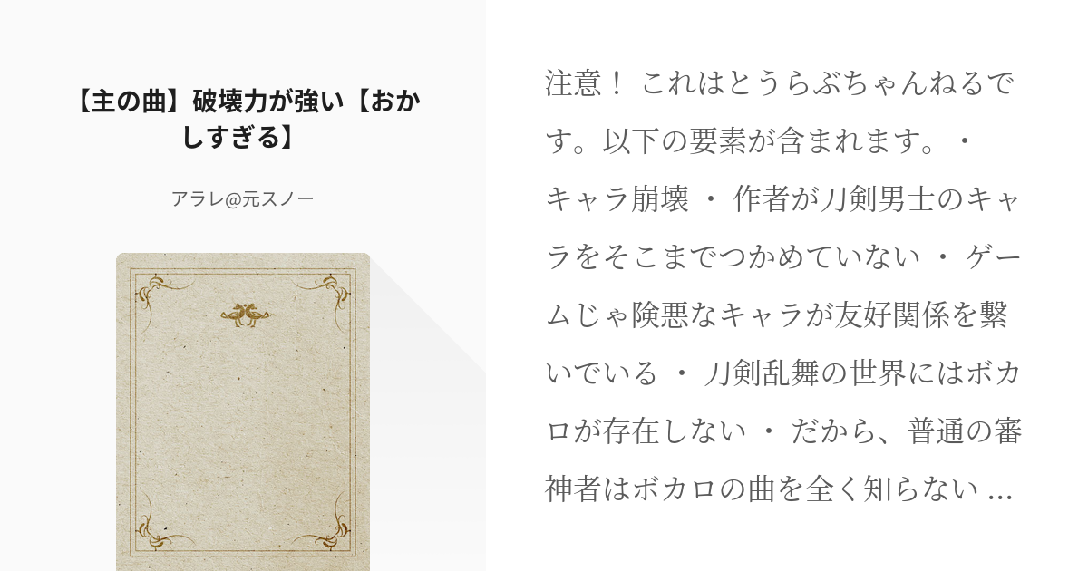 1 主の曲 破壊力が強い おかしすぎる 熱唱系審神者 スノー 繁忙期の為 小説休みの小説シ Pixiv