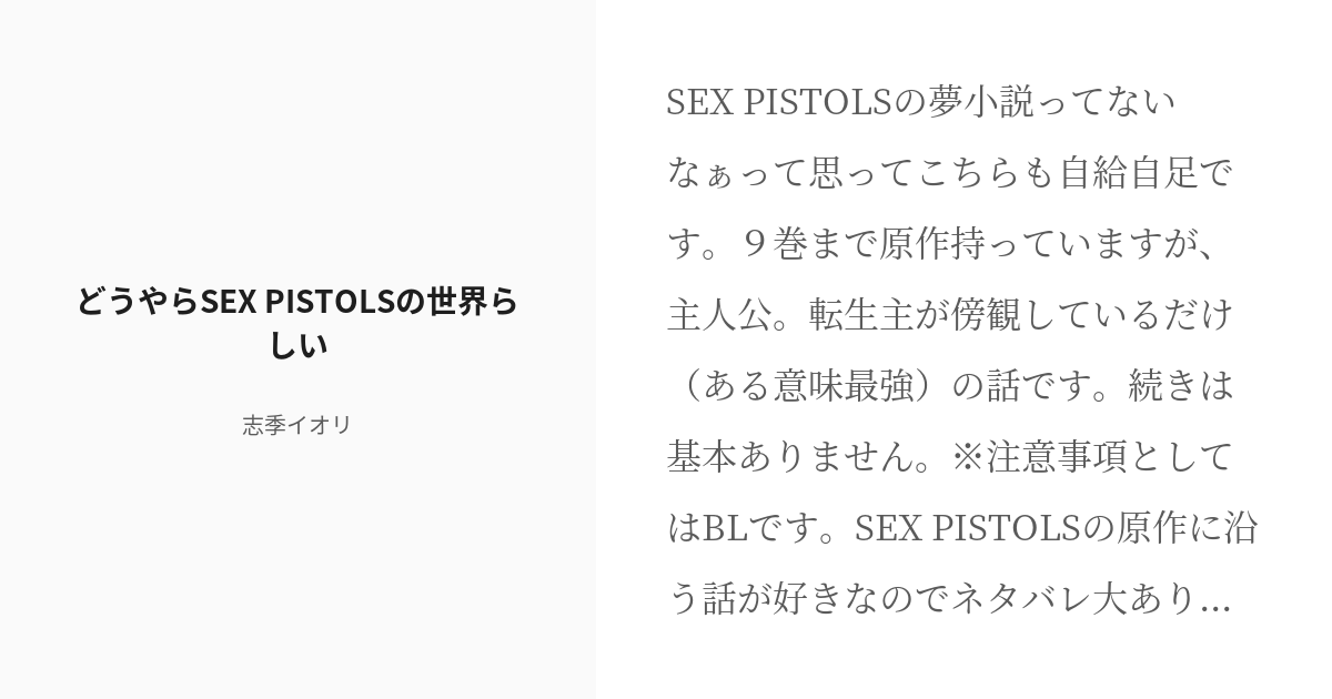 R 18 1 どうやらsex Pistolsの世界らしい Sex Pistols 志季イオリの小説シリー Pixiv