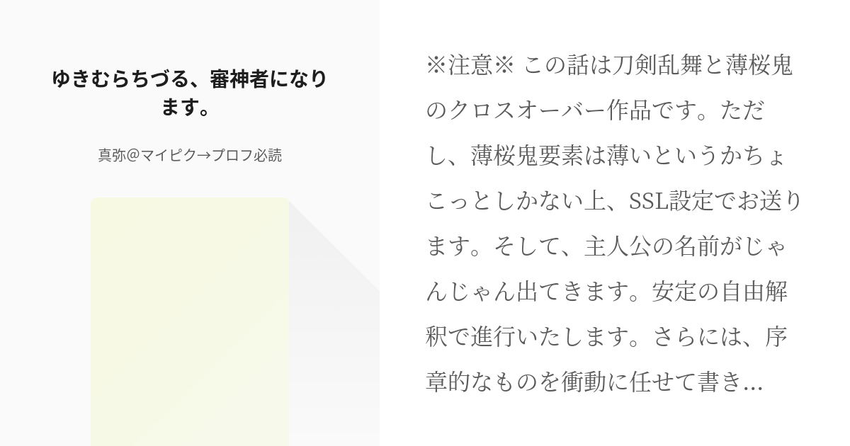 刀剣乱夢 #薄桜鬼 ゆきむらちづる、審神者になります。 - 真弥