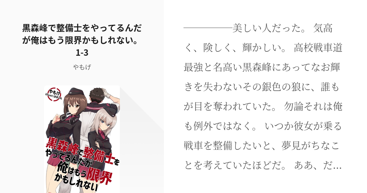 ガールズ&パンツァー #西住まほ 黒森峰で整備士をやってるんだが俺はもう限界かもしれない。1-3 - - pixiv