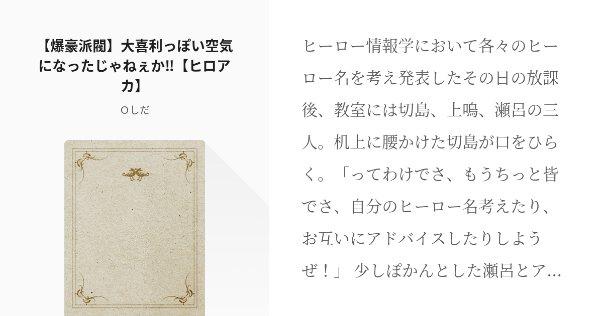 僕のヒーローアカデミア 爆豪勝己 爆豪派閥 大喜利っぽい空気になったじゃねぇか ヒロアカ Pixiv