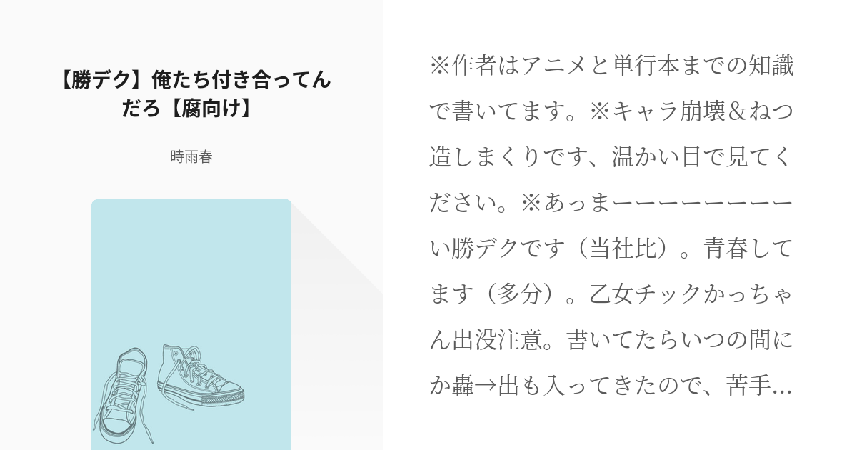 勝デク #なにこれめっちゃ可愛い 【勝デク】俺たち付き合ってんだろ【腐向け】 - 時雨春の小説 - pixiv