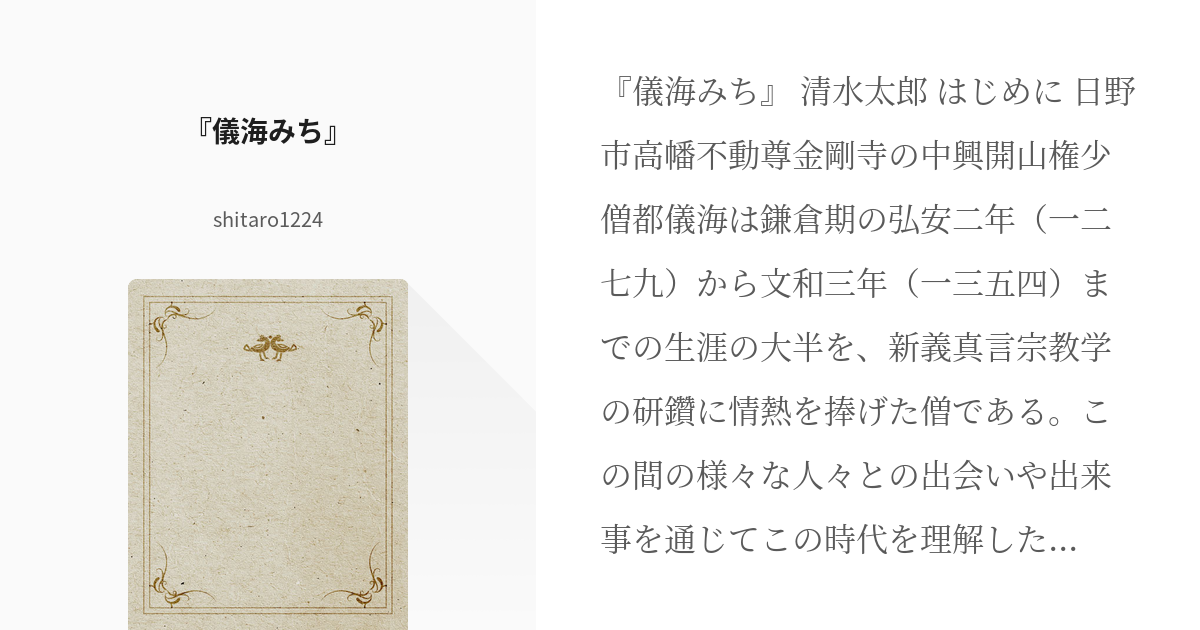 歴史 『儀海みち』 - shitaro1224の小説 - pixiv