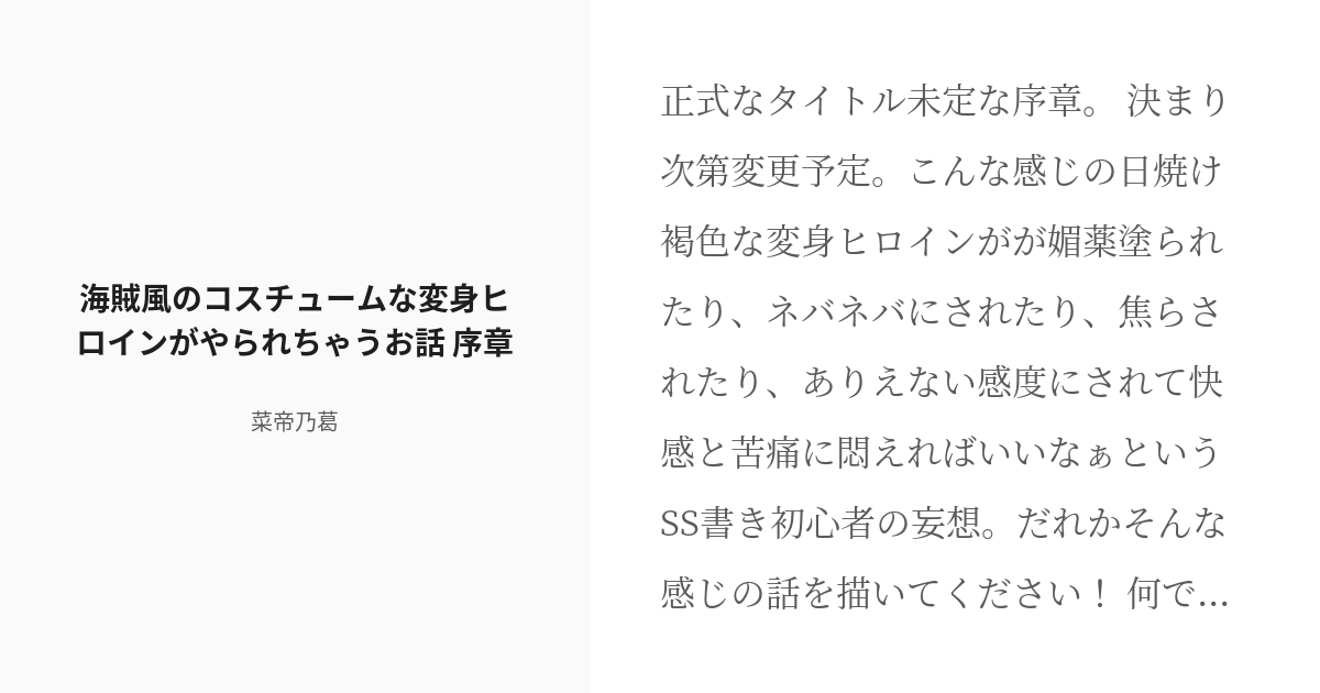 海賊風のコスチュームな変身ヒロインがやられちゃうお話