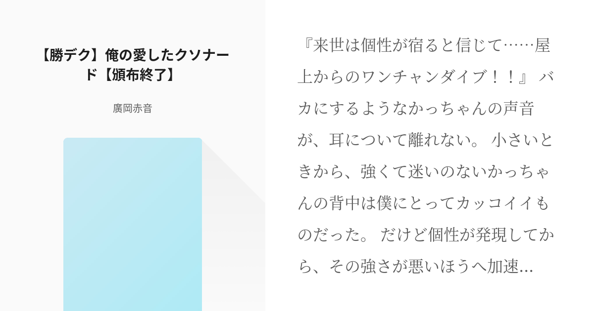 2 【勝デク】俺の愛したクソナード【頒布終了】 | 俺の愛したクソナード - 廣岡赤音の小説シリーズ - pixiv