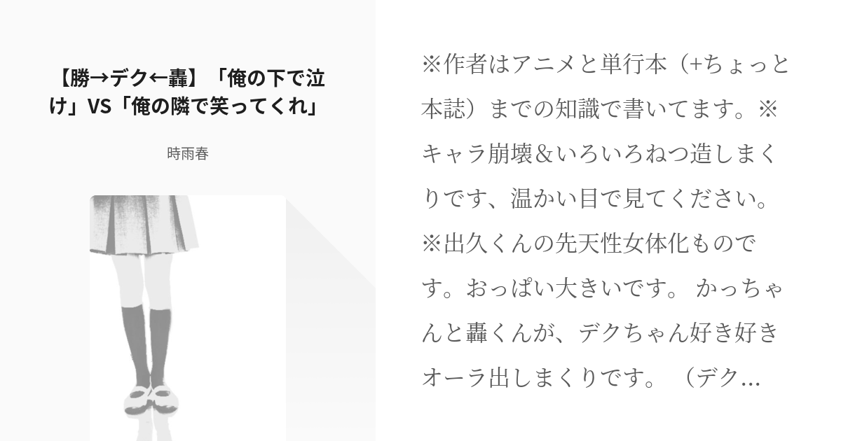 勝デク #hrak【腐】 【勝→デク♀←轟】「俺の下で泣け」VS「俺の隣で笑ってくれ」 - 時雨春の小 - pixiv