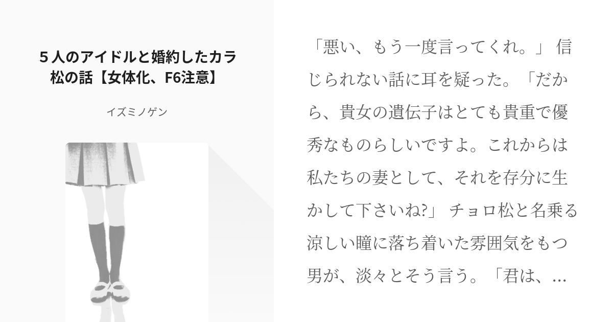 1 ５人のアイドルと婚約したカラ松 の話 女体化 F6注意 5人のアイドルと婚約したカラ松 の話 Pixiv