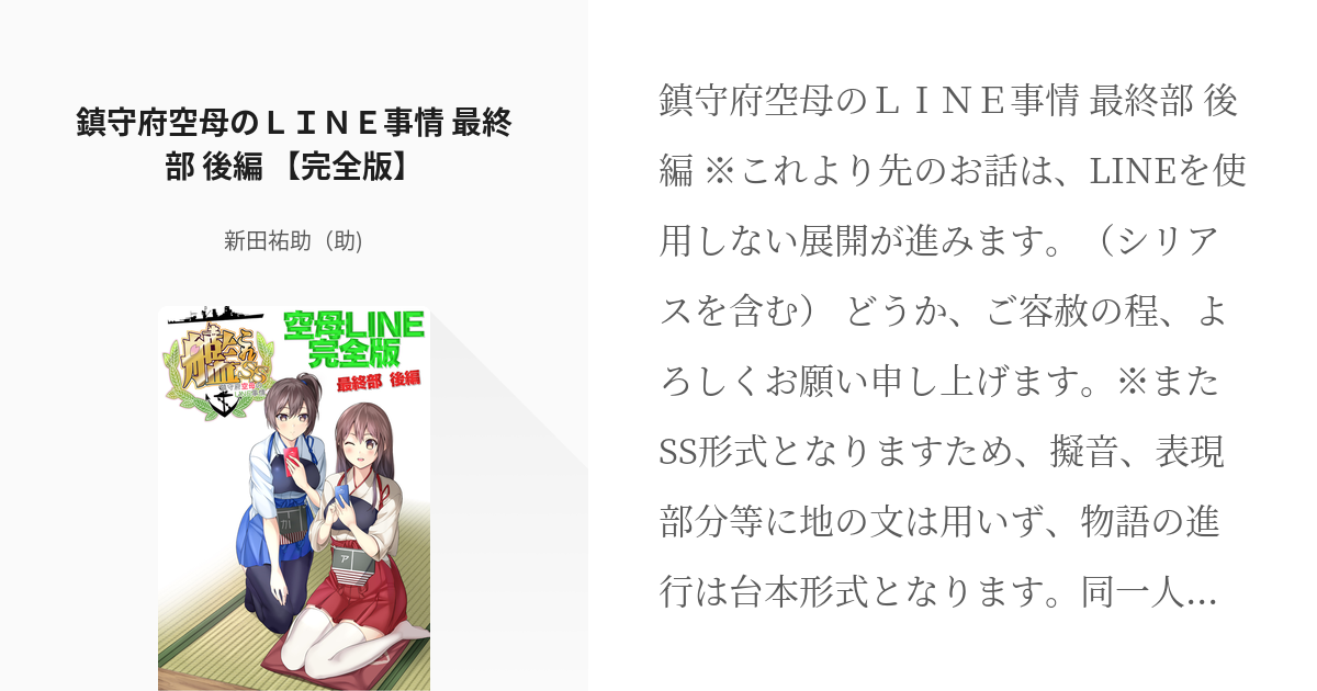 6 鎮守府空母のｌｉｎｅ事情 最終部 後編 完全版 鎮守府空母のｌｉｎｅ事情 完全版 Pixiv