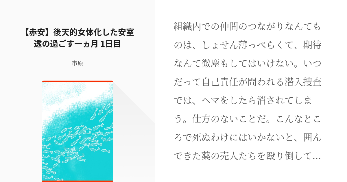 1 赤安 後天的女体化した安室透の過ごす一ヵ月 1日目 安室さん女体化一ヵ月 市原の小説シ Pixiv