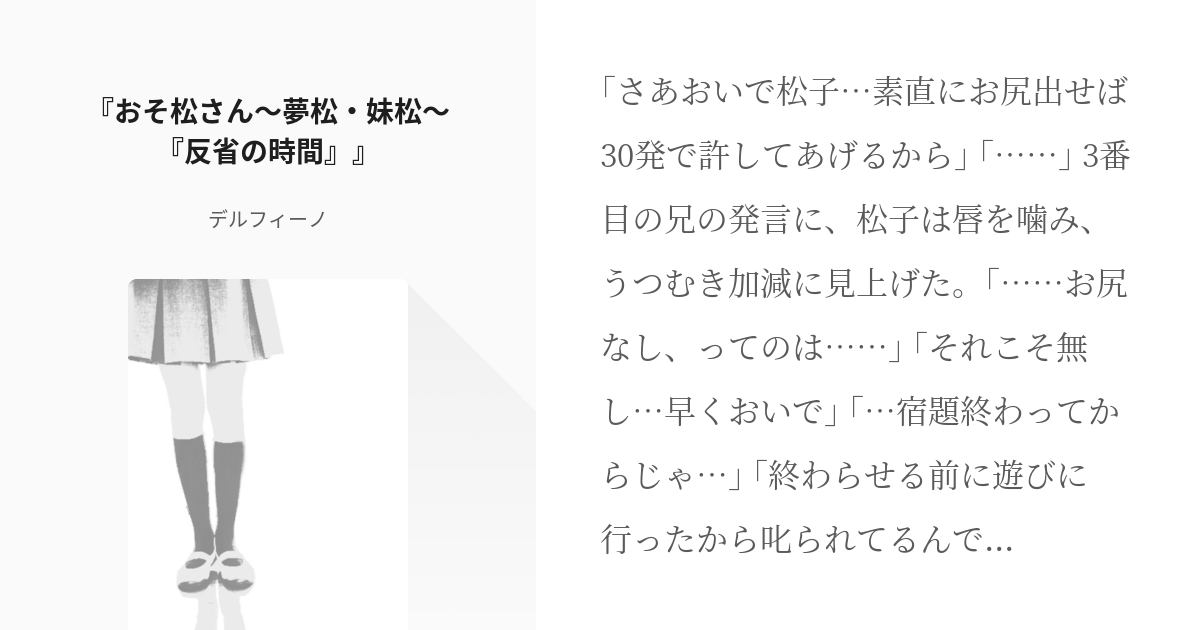 6 おそ松さん 夢松 妹松 反省の時間 おそ松さん 夢松 妹松 デルフィーノの小説シ Pixiv