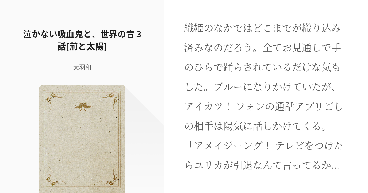 3 泣かない吸血鬼と 世界の音 3話 荊と太陽 泣かない吸血鬼と 世界の音 天羽和の小説シリ Pixiv